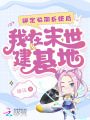 綁定臨期系統后，我在末世建基地