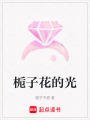 梔子花的光