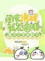 閨蜜演戲我發癲！霸總文里鬧翻天