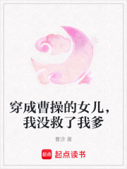 穿成曹操的女兒，我沒救了我爹
