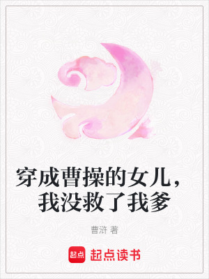 穿成曹操的女兒，我沒救了我爹