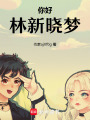 你好，林新曉夢
