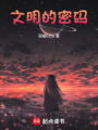文明的密碼