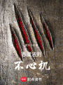 惡魔法則：不心機