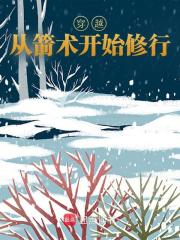 穿越从箭术开始修行陈三石赵樵，穿越从箭术开始修行在线无弹窗阅读
