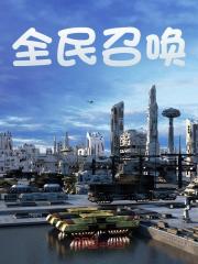 全民召唤小说阅读全民召唤沈非苏暮雨最新章节列表