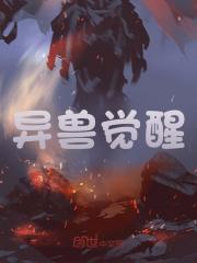 异兽觉醒陆羽最新章节，异兽觉醒在线阅读