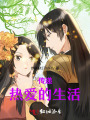 傳遞熱愛(ài)的生活