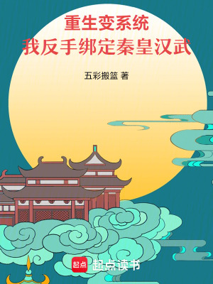 重生變系統(tǒng)，我反手綁定秦皇漢武