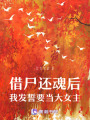 借尸還魂后，我發誓要當大女主！