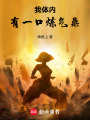 我體內有一口煉氣鼎