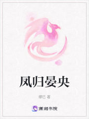 鳳歸晏央