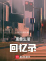 重疊生活回憶錄