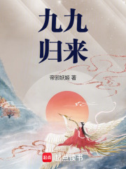 九九歸來