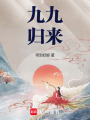 九九歸來
