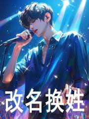 改名换姓苏默马文斌小说阅读，改名换姓无删减版