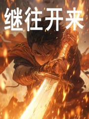 无删减版《继往开来》章节免费阅读