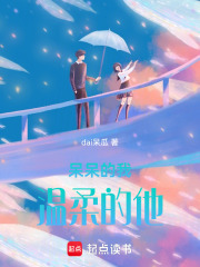呆呆的我溫柔的他