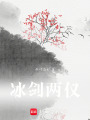 冰劍兩儀