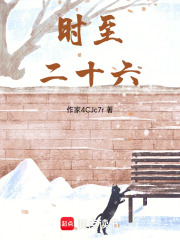 時(shí)至二十六