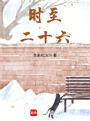 時至二十六