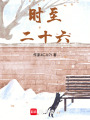 時至二十六