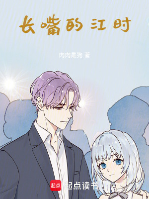 長嘴的江時