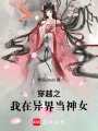 穿越之我在異界當(dāng)神女