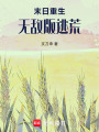 末日重生，無敵版逃荒