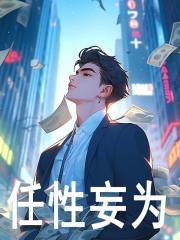 无删减版《任性妄为》章节免费阅读