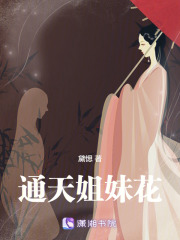 通天姐妹花