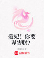 愛妃！你要謀害朕？