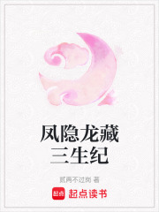 鳳隱龍藏三生紀