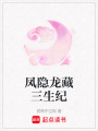 鳳隱龍藏三生紀