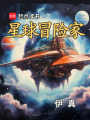 星球冒險家