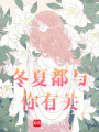 冬夏都與你有關