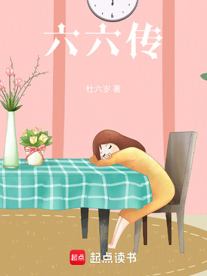 六六傳