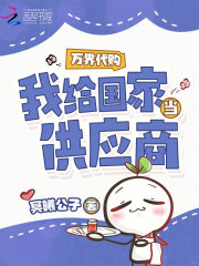 萬界代購(gòu)，我給國(guó)家當(dāng)供應(yīng)商