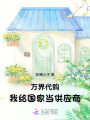 萬界代購，我給國家當供應商