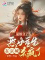 逼嫁奪子？惡女重生在京城殺瘋了