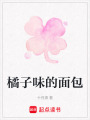 橘子味的面包