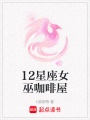 12星座女巫咖啡屋