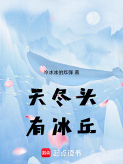 天盡頭，有冰丘