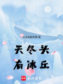 天盡頭，有冰丘