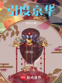 引度京華