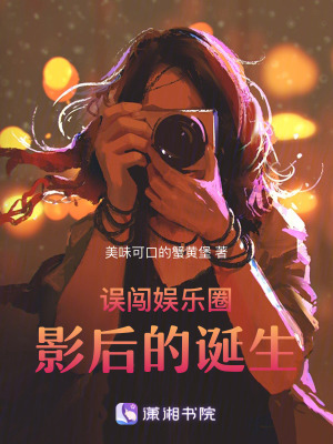 誤闖娛樂圈：影后的誕生