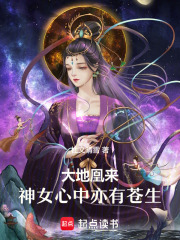 大地凰來：神女心中亦有蒼生！