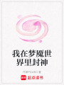 我在夢魘世界里封神