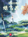 緣起大唐之蝶飛花舞