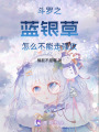 斗羅之藍銀草怎么不能走強攻